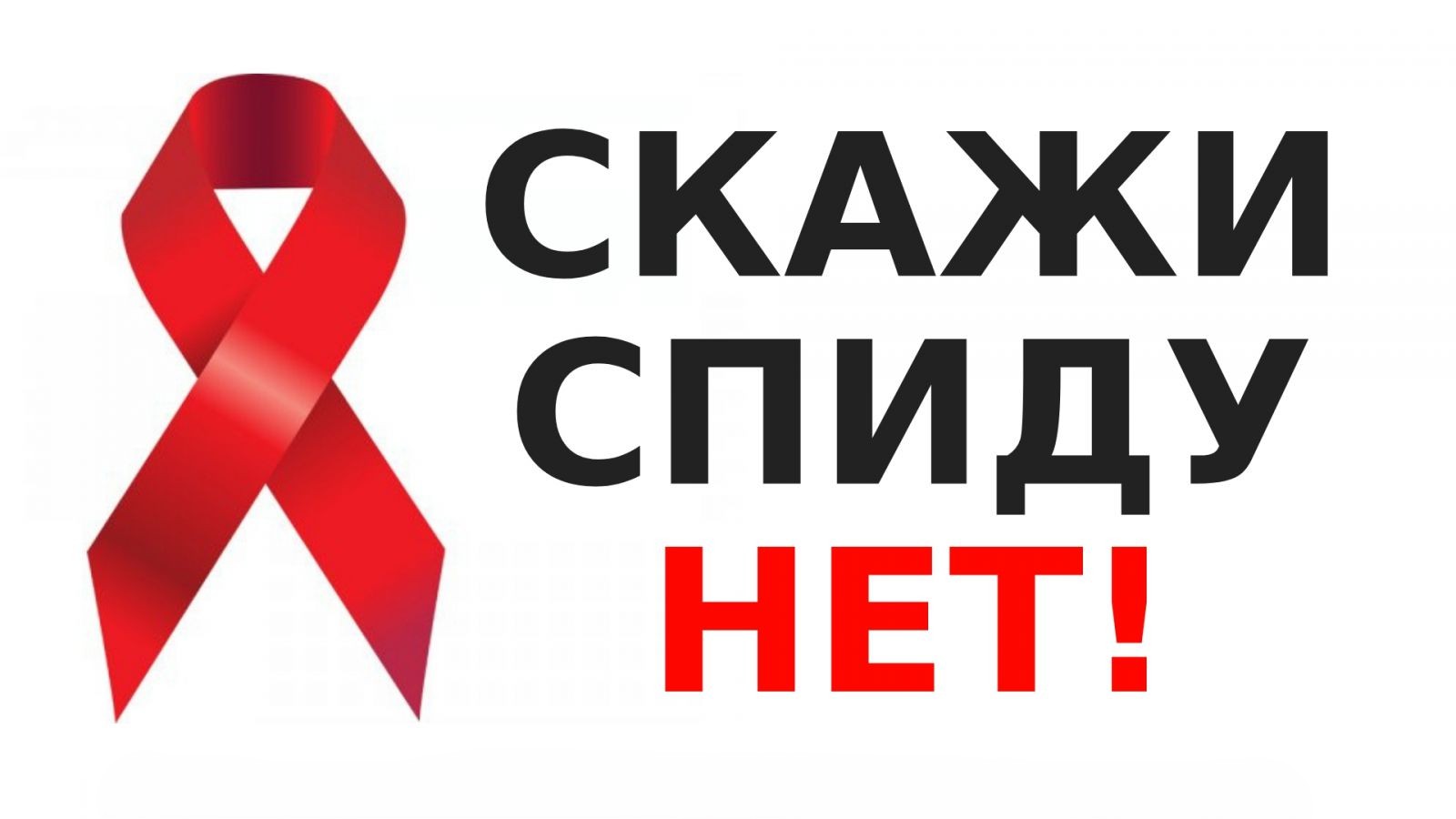 Баннер (НЕТ СПИД.BY)
