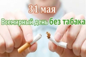 31 мая отмечается Всемирный день без табака.