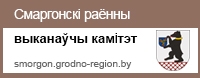 http://smorgon.grodno-region.by