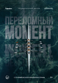 ПЕРЕЛОМНЫЙ МОМЕНТ