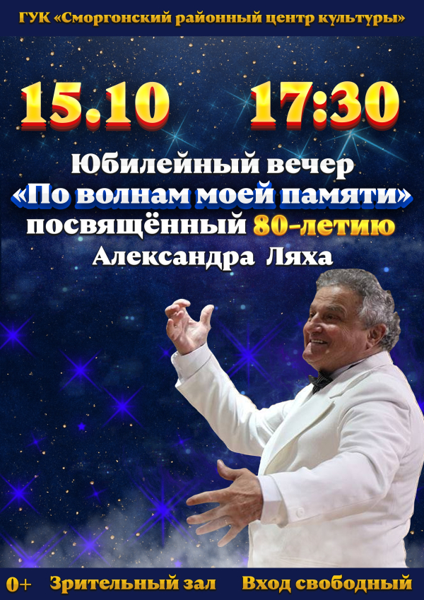 Юбилейный вечер маэстро Сморгонщины  - 80 лет вдохновленный музыкой!