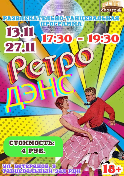 РЕТРО-ДЭНС: В ОСЕННЕМ РИТМЕ