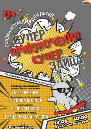 Суперприключения Суперзайца