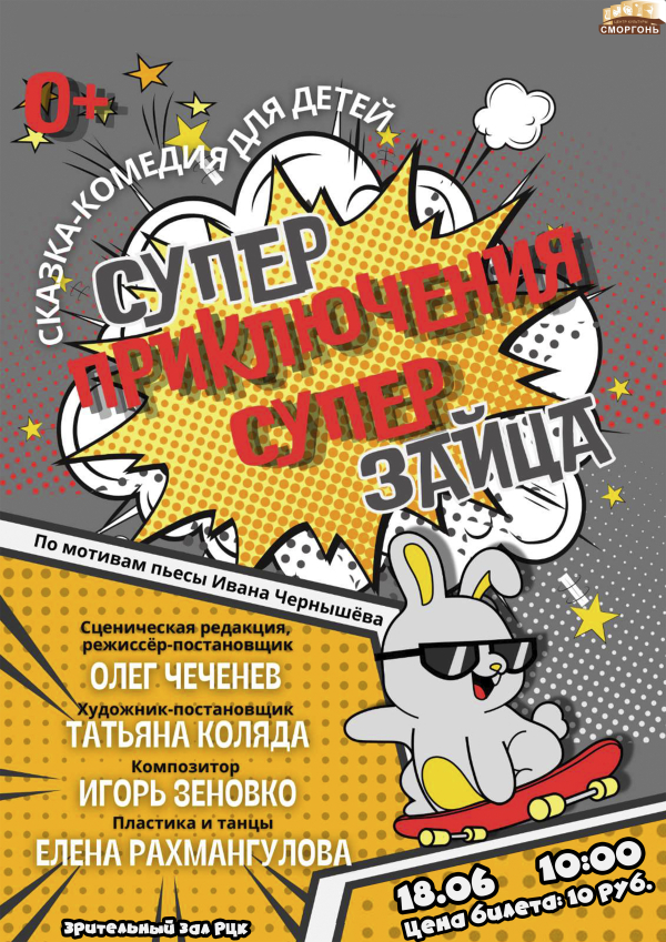 Суперприключения Суперзайца