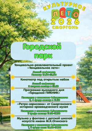 Культурное лето-2026