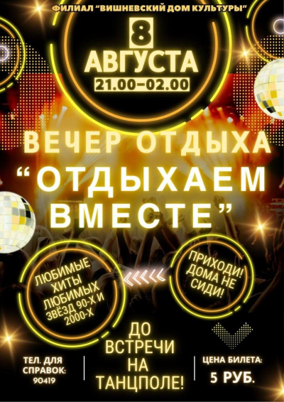 Дискотека Вишнево