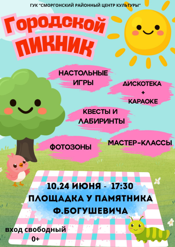 Городской пикник
