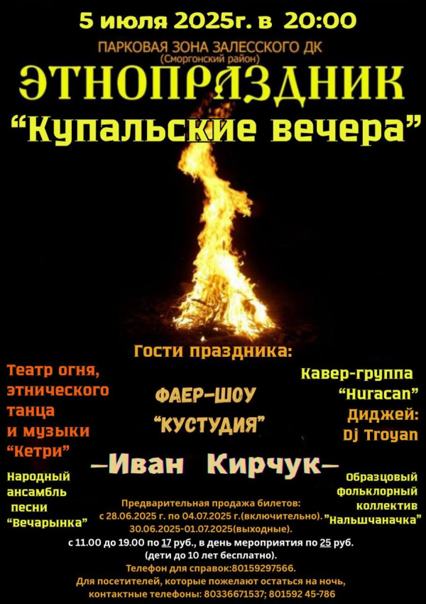КУПАЛЬСКИЕ ВЕЧЕРА В ЗАЛЕСЬЕ