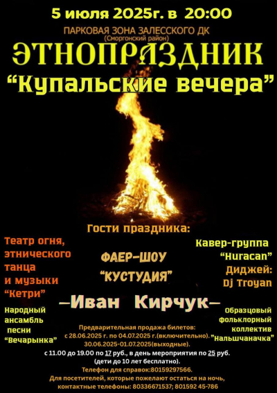 КУПАЛЬСКИЕ ВЕЧЕРА В ЗАЛЕСЬЕ
