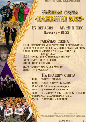 ДАЖЫНКИ 2025