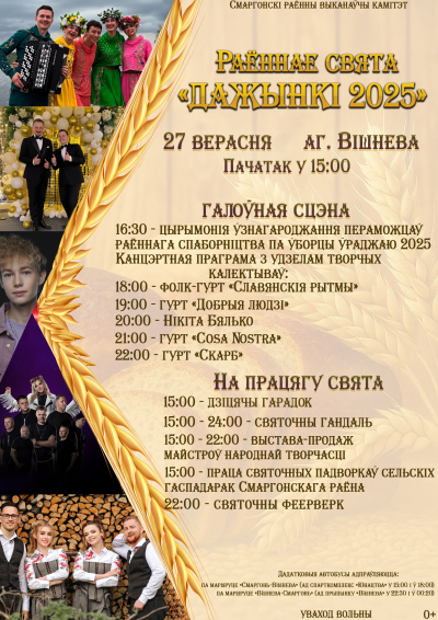 ДАЖЫНКИ 2025