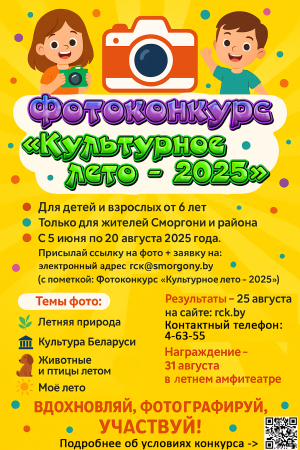 Фотоконкурс «Культурное лето – 2025»