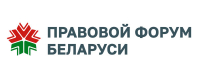 https://forumpravo.by