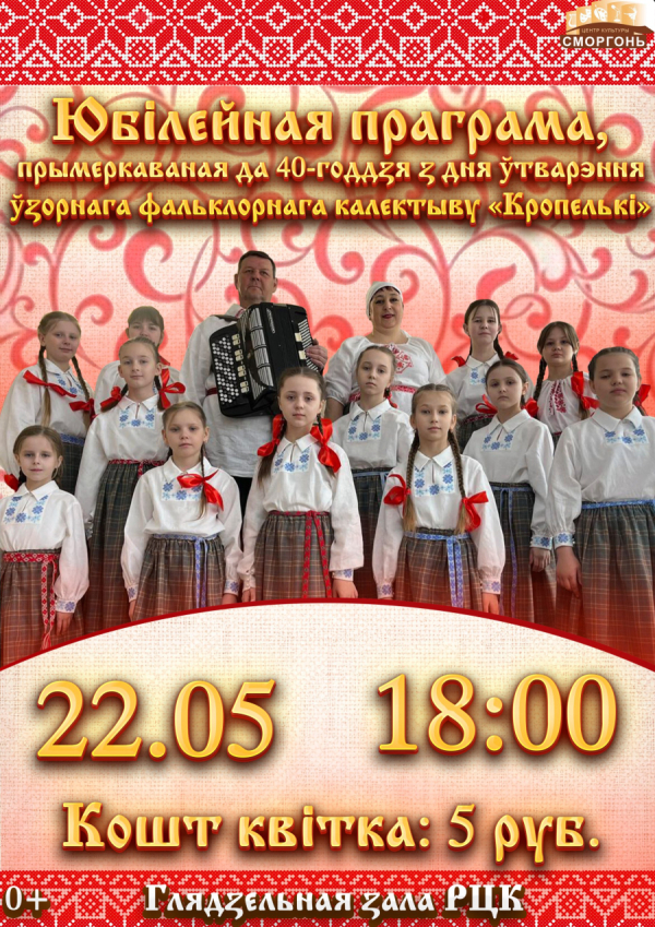 Юбілейная праграма ўзорнага фальклорнага калектыва "Кропелькі"