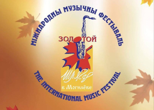 З 26 кастрычніка па 3 лістапада Магілёў зноў стане музычнай сталіцай краіны — тут адбудзецца XXX Міжнародны музычны фестываль «Залаты хіт».