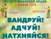 РЕСПУБЛИКАНСКАЯ АКЦИЯ «ВАНДРУЙ. АДЧУЙ. НАДХНЯЙСЯ&quot;
