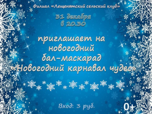 бал - маскарад &quot;Новогодний карнавал чудес&quot;