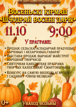 восеньскі кірмаш «Шчодрай восені дары!»