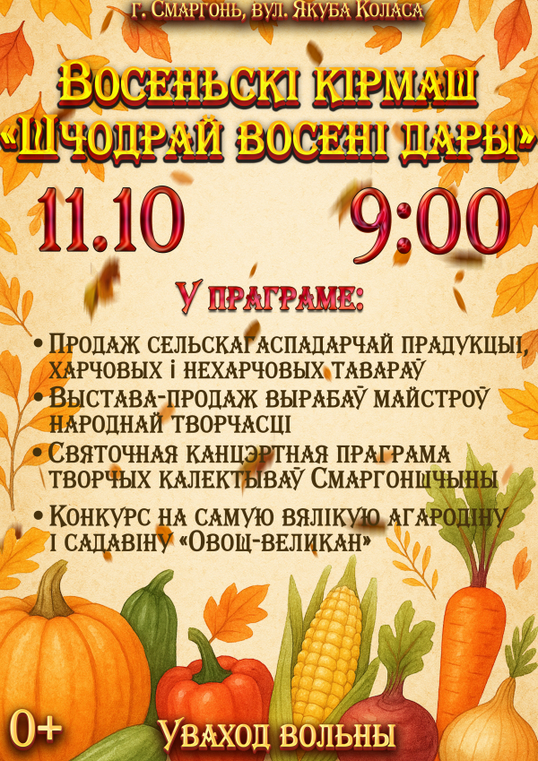 восеньскі кірмаш «Шчодрай восені дары!»