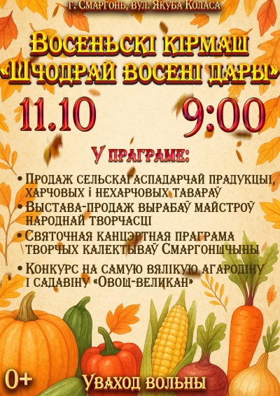 восеньскі кірмаш «Шчодрай восені дары!»