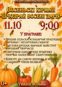 восеньскі кірмаш «Шчодрай восені дары!»