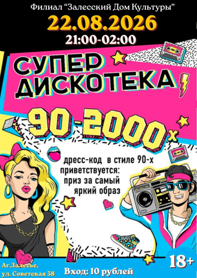 РЕТРО ДИСКАЧ