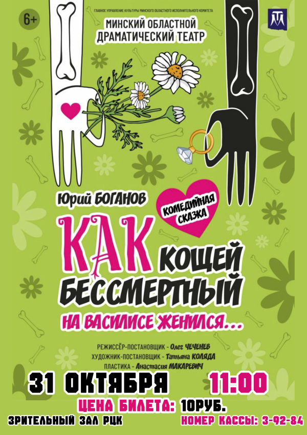 «Как Кощей Бессмертный на Василисе женился»