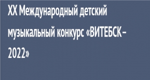 XX Международный детский музыкальный конкурс «ВИТЕБСК–2022»