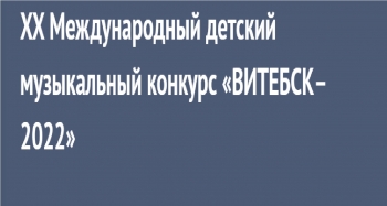 XX Международный детский музыкальный конкурс «ВИТЕБСК–2022»