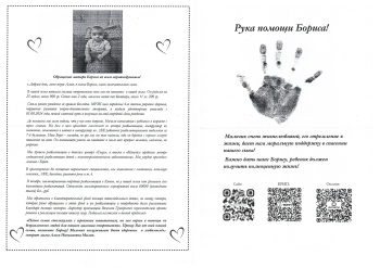 Протянем руку помощи Борису Мялику!