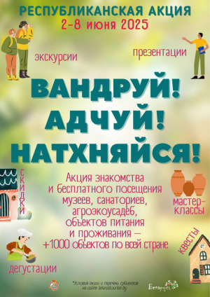 РЕСПУБЛИКАНСКАЯ АКЦИЯ «ВАНДРУЙ. АДЧУЙ. НАДХНЯЙСЯ&quot;