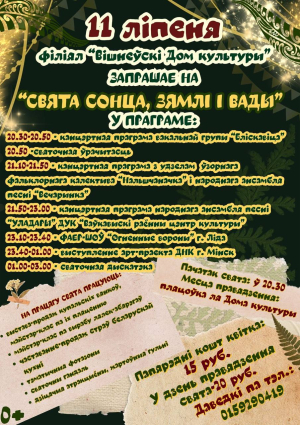 "СВЯТА СОНЦА, ЗЯМЛІ І ВАДЫ"