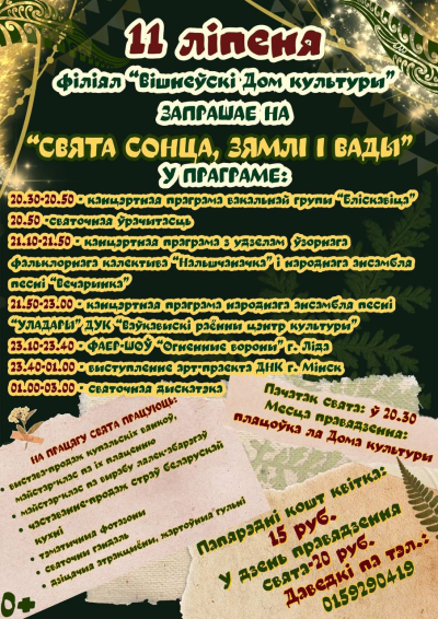 "СВЯТА СОНЦА, ЗЯМЛІ І ВАДЫ"