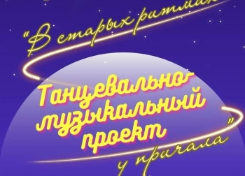 Танцевально-музыкальный проект «В старых ритмах у причала» соберет всех желающих 22 августа!