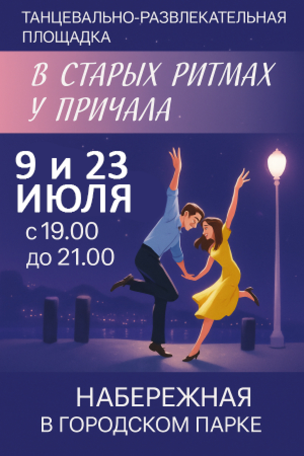 «В старых ритмах у причала»
