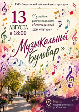 Музыкальный бульвар