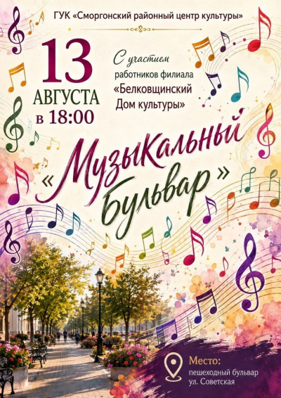 Музыкальный бульвар