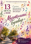 Музыкальный бульвар