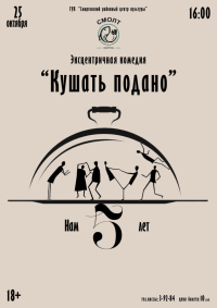 "Кушать подано"