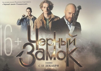 Кинопремьера «Черный замок» состоится 12 декабря!