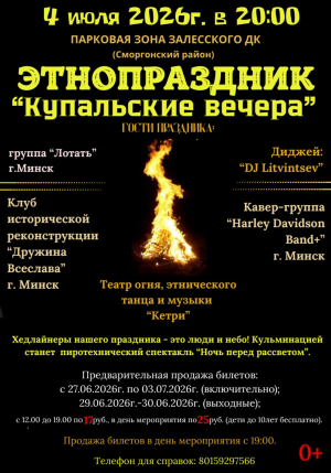 «Купальские вечера»!