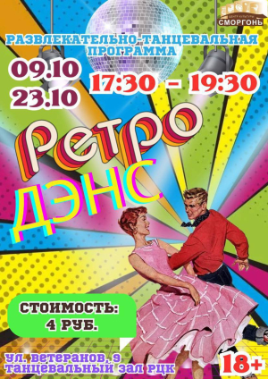 Ретро Дэнс