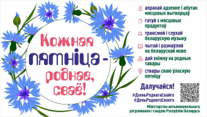 Присоединяемся к проекту «Кожная пятніца – роднае, сваё»