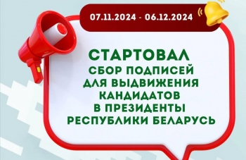 7 ноября стартовал сбор подписей для выдвижения кандидатов в Президенты Республики Беларусь