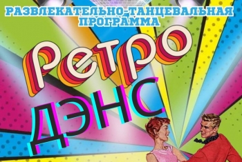 Развлекательно-танцевальная программа «РЕТРО ДЭНС»