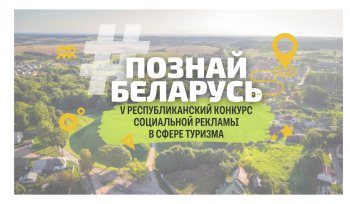 V Республиканский конкурс социальной рекламы «#ПознайБеларусь!»