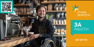 Социальные ролики, подготовленные Министерством труда и социальной защиты Республики Беларусь