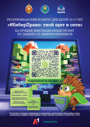 КиберПраво (конкурс)