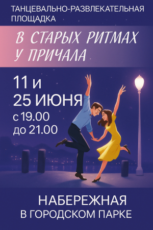 «В старых ритмах у причала»