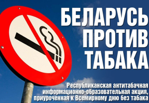 Беларусь против табака!